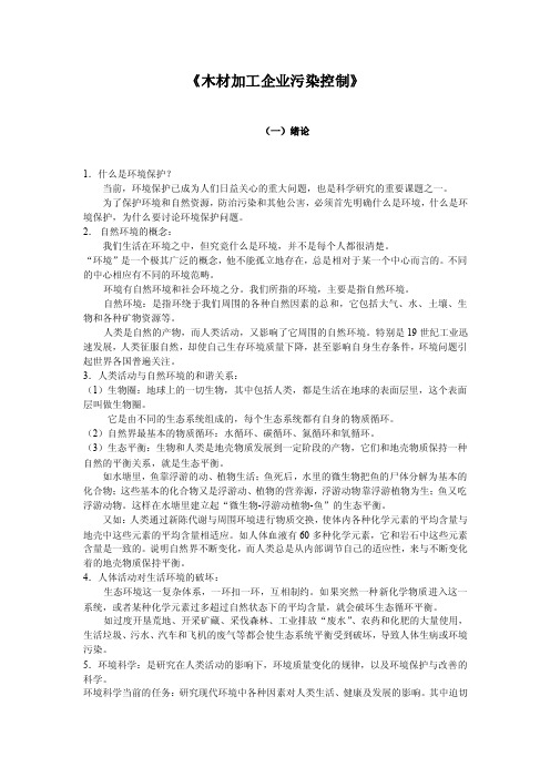 木材加工企业污染控制环保资料