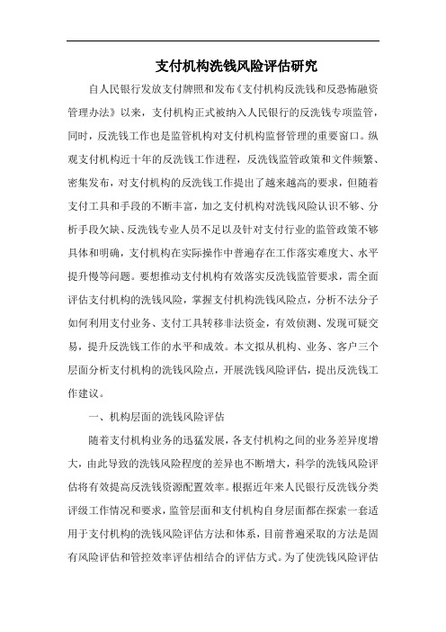 支付机构洗钱风险评估研究.docx