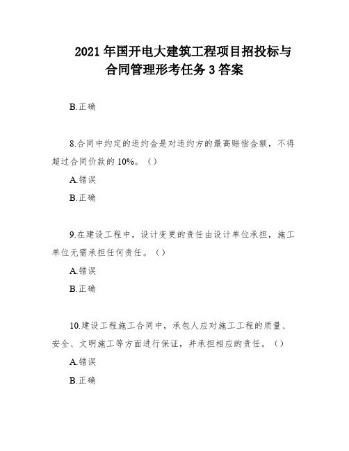 2021年国开电大建筑工程项目招投标与合同管理形考任务3答案