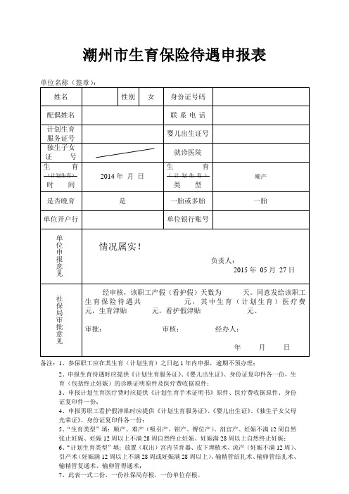 潮州市生育保险待遇申报表2014