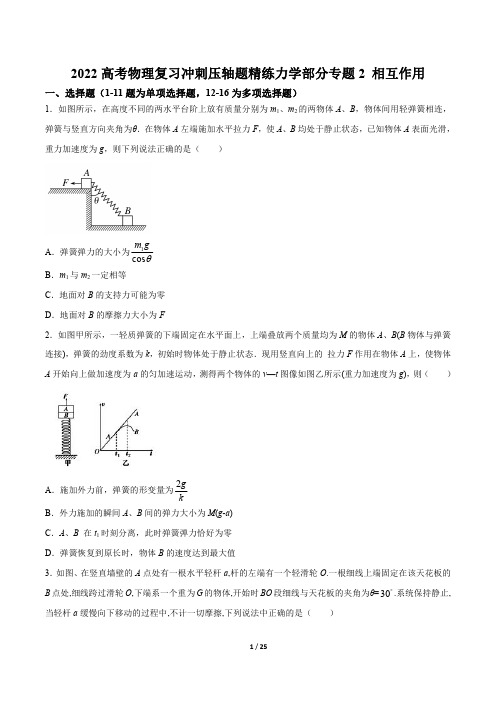 2022高考物理复习冲刺压轴题精练力学部分专题2 相互作用(力学部分)(解析版)