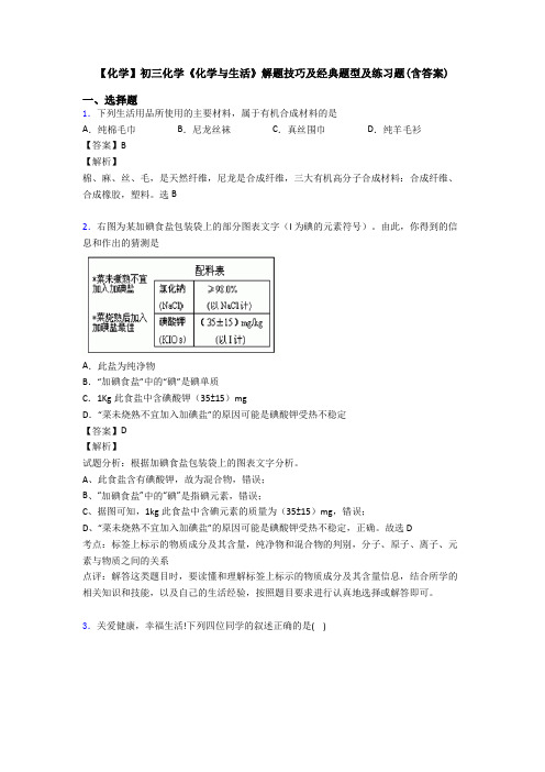 【化学】初三化学《化学与生活》解题技巧及经典题型及练习题(含答案)