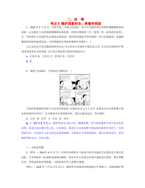 精选重庆2017年中考政治试题研究第1部分考点研究二法律考点8维护国家安全荣誉和利益精练