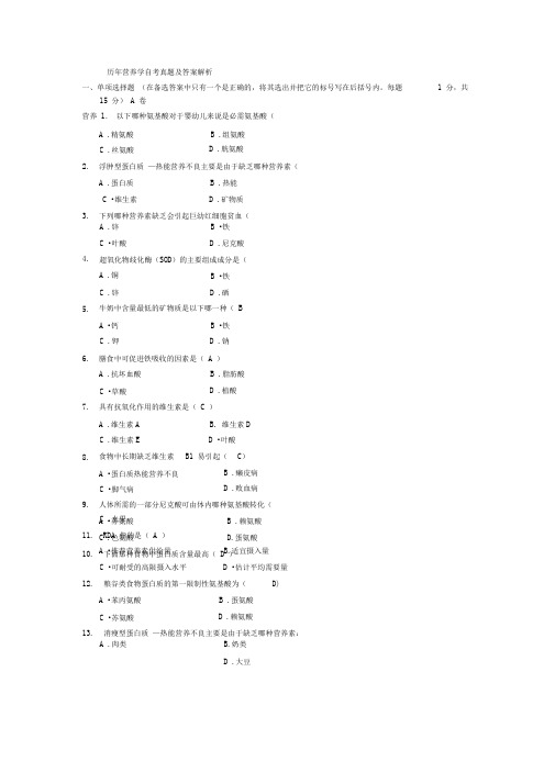 历年营养学自考真题及答案解析