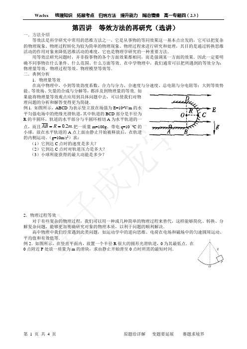 高二   第四讲  等效方法的再研究(选讲)(学生版)