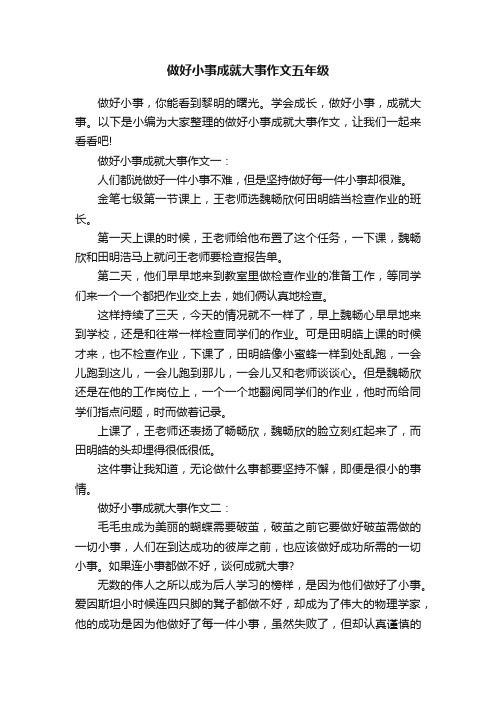 做好小事成就大事作文五年级