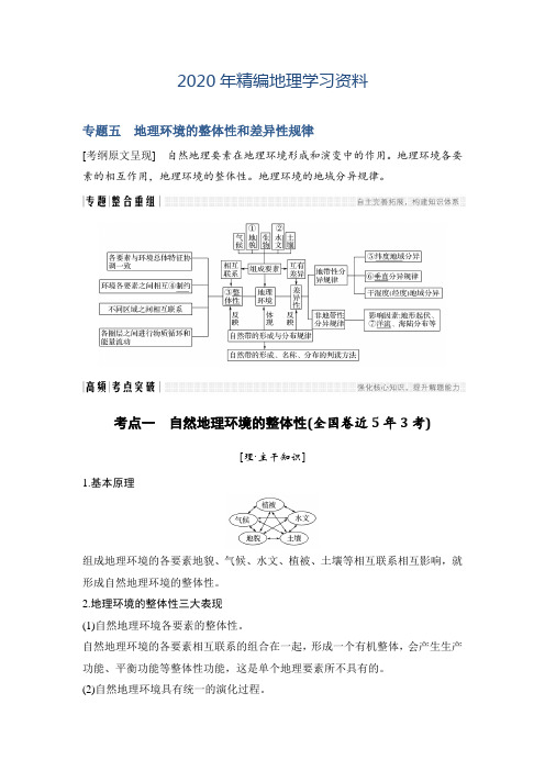 2020年地理创新设计《二轮专题复习》全国通用文档：第二部分 专题通关攻略 专题五 Word版含答案