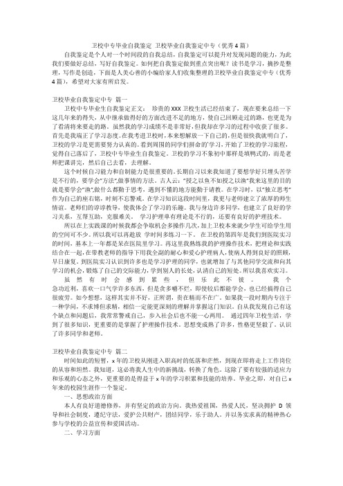 卫校中专毕业自我鉴定卫校毕业自我鉴定中专(优秀4篇)