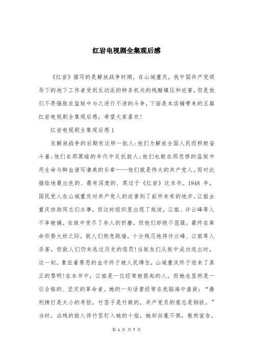 红岩电视剧全集观后感