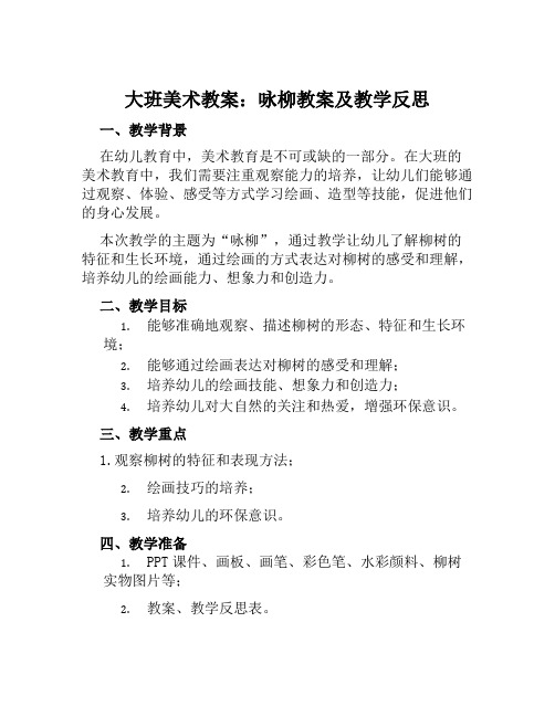 大班美术教案咏柳教案及教学反思