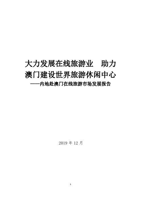 2019-2020年内地赴澳门在线旅游市场发展报告