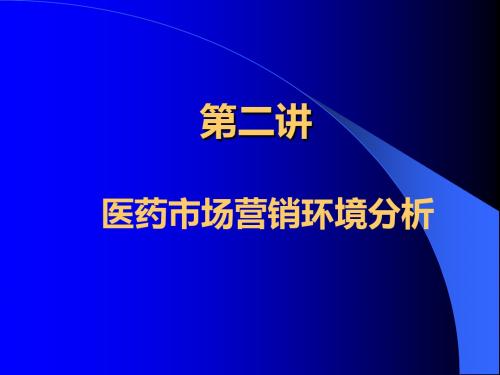 第二讲 医药市场营销环境分析