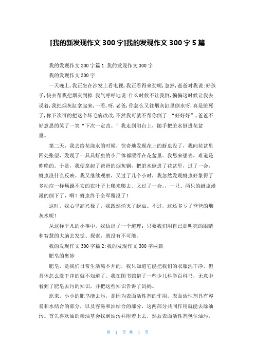 [我的新发现作文300字]我的发现作文300字5篇