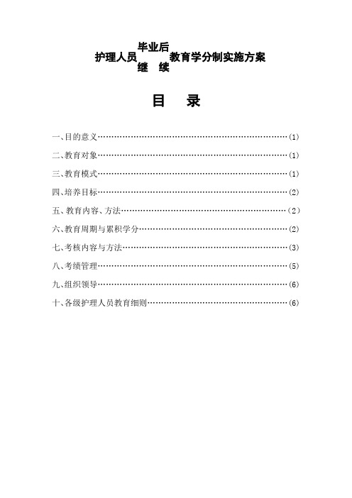 护理人员毕业后继续教育学分制实施方案