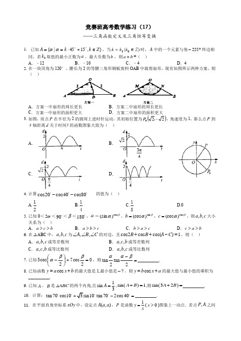 竞赛班高考数学练习专题(17)三角函数定义及三角恒等变换