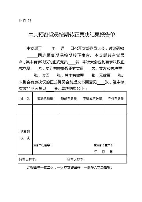 中共预备党员按期转正票决结果报告单