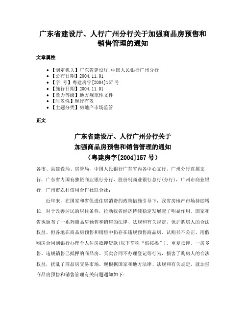 广东省建设厅、人行广州分行关于加强商品房预售和销售管理的通知