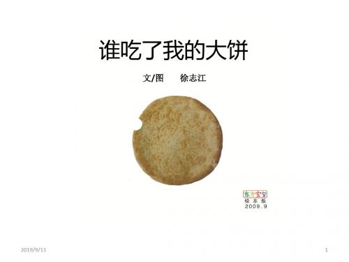 谁咬了我的大饼pptPPT课件