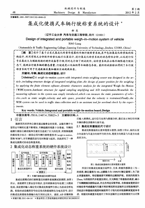 集成化便携式车辆行驶称重系统的设计