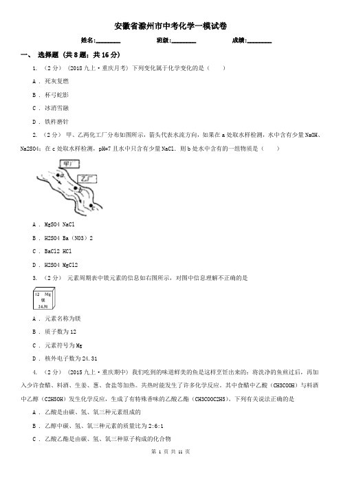 安徽省滁州市中考化学一模试卷