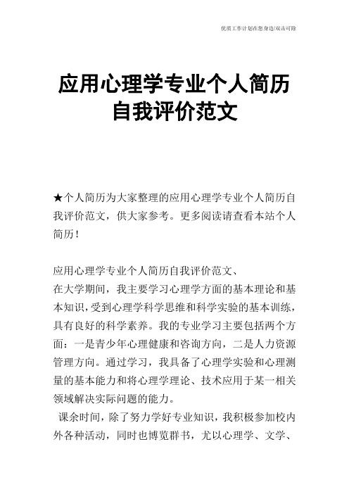 【个人简历】应用心理学专业个人简历自我评价范文