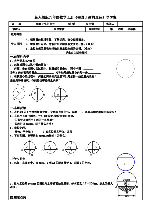 新人教版九年级数学上册《垂直于弦的直径》导学案