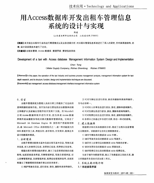 用Access数据库开发出租车管理信息系统的设计与实现