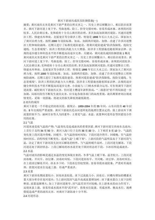 黄河下游凌汛成因及防御措施(一)