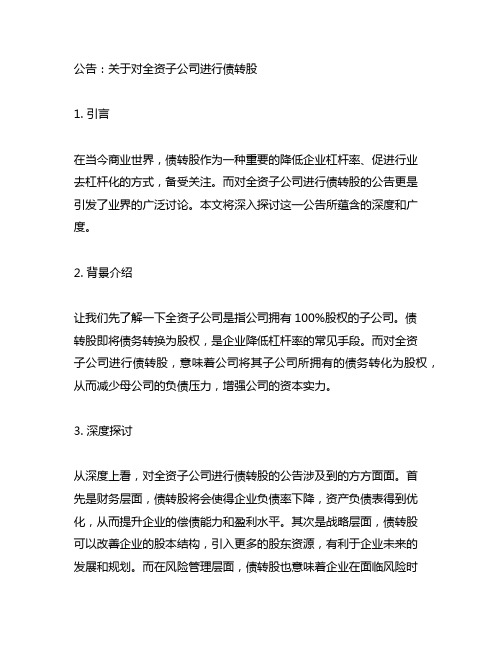 关于对全资子公司进行债转股的公告