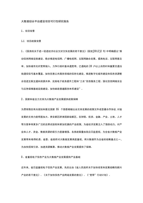 大数据综合平台建设项目可行性研究报告全