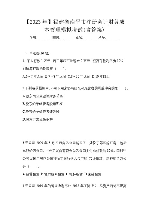 【2023年】福建省南平市注册会计财务成本管理模拟考试(含答案)