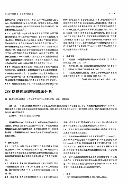 288例糖尿病脑病临床分析