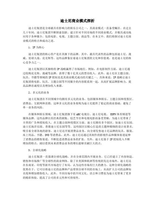 迪士尼商业模式探析