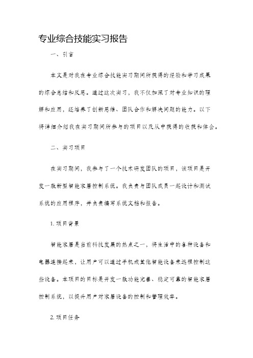 专业综合技能实习报告