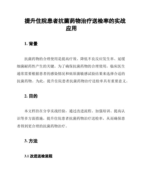 提升住院患者抗菌药物治疗送检率的实战应用