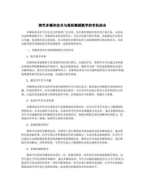 探究多媒体技术与高职舞蹈教学的有机结合