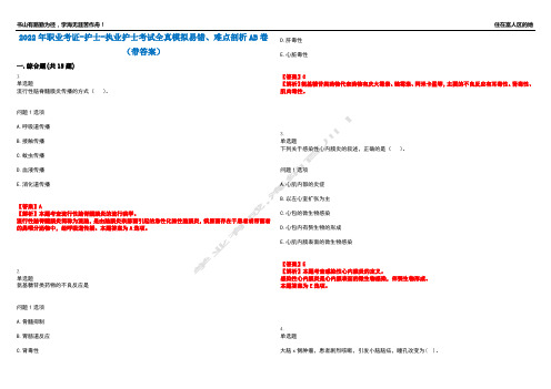 2022年职业考证-护士-执业护士考试全真模拟易错、难点剖析AB卷(带答案)试题号：36