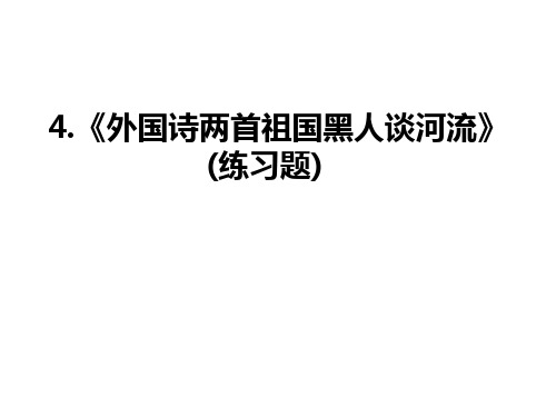 最新4.《外国诗两首祖国黑人谈河流》(练习题)