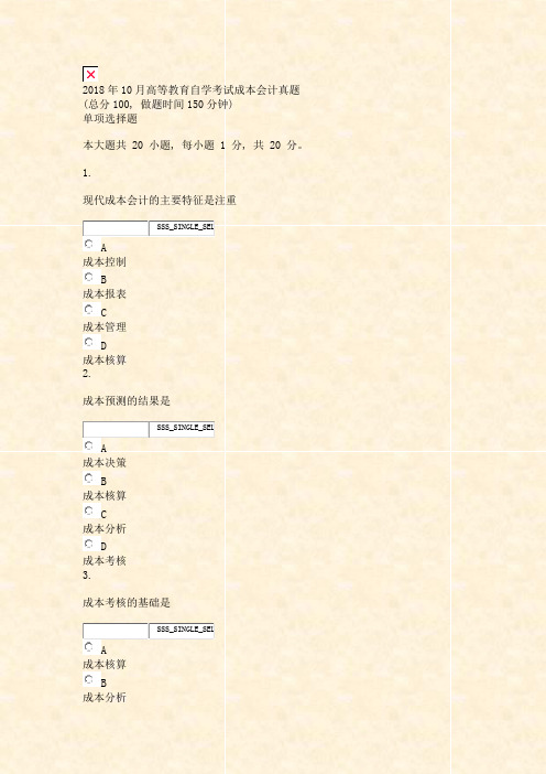 2018年10月高等教育自学考试成本会计真题_真题无答案-交互