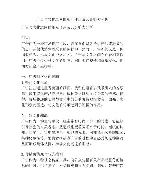 广告与文化之间的相互作用及其影响力分析