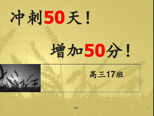 高三高考冲刺主题班会-50天PPT课件