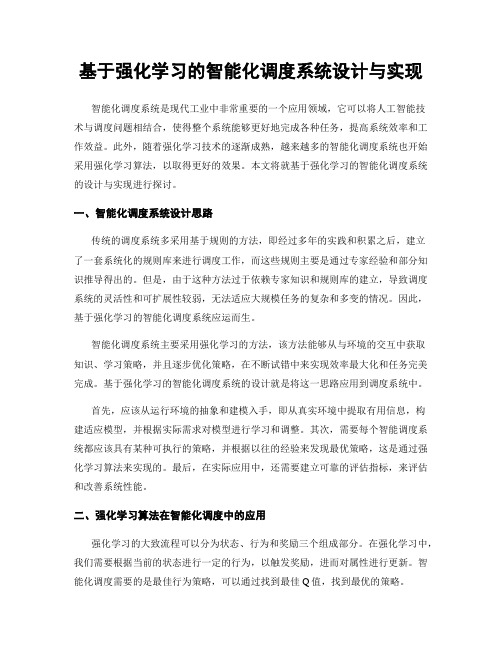 基于强化学习的智能化调度系统设计与实现