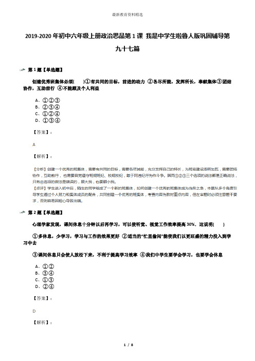 2019-2020年初中六年级上册政治思品第1课 我是中学生啦鲁人版巩固辅导第九十七篇