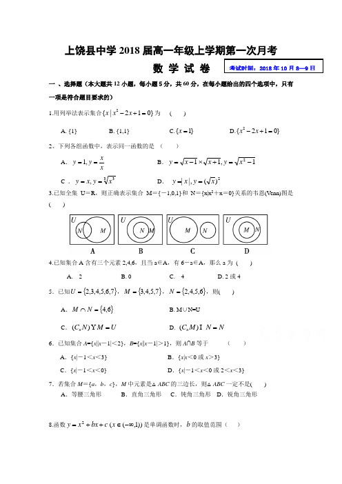 江西省上饶县中学2018学年高一上学期第一次月考数学试题 含答案