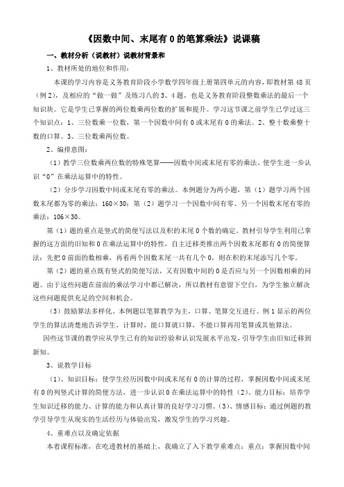 部编人教版四上数学第4单元 三位数乘两位数 《因数中间、末尾有0的笔算乘法》说课稿