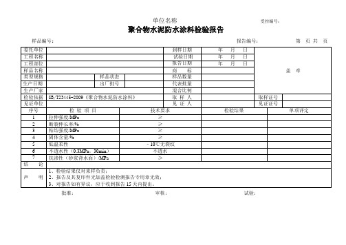 聚合物水泥防水涂料检验报告