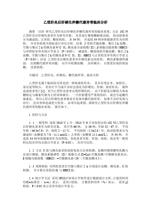 乙型肝炎后肝硬化伴糖代谢异常临床分析