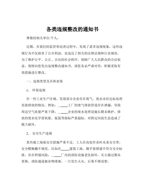 各类违规整改的通知书