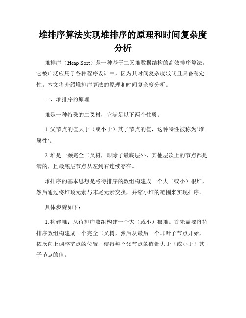 堆排序算法实现堆排序的原理和时间复杂度分析