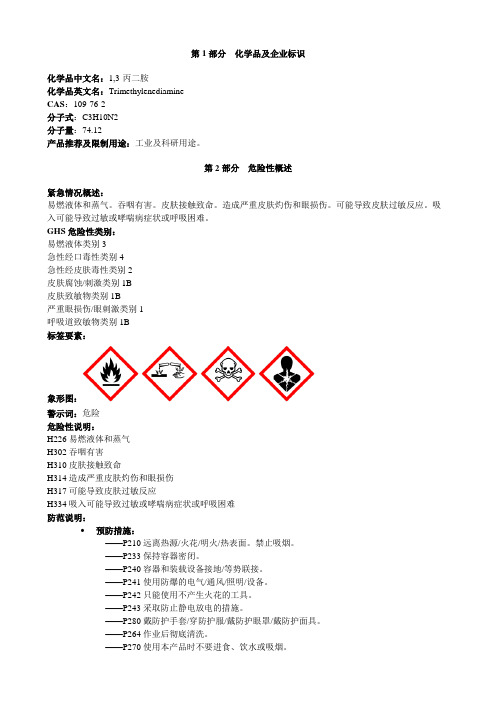 1-3-丙二胺-安全技术说明书MSDS